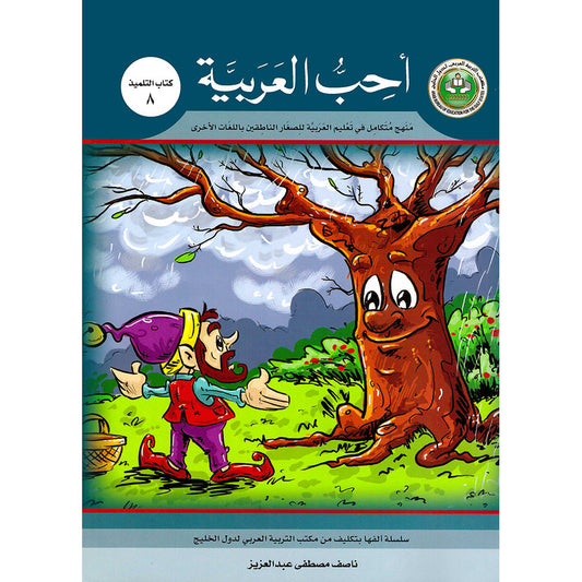 I Love Arabic - Level 8 - أحب العربية كتاب التلميذ